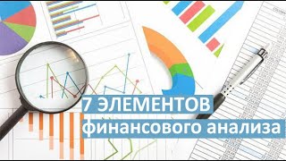 7 элементов, из которых состоит финансовый анализ