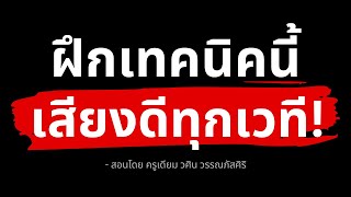 สอนเทคนิคการร้องเพลง - ที่ทำให้คุณร้องเพลงเพราะทุกเวที มือใหม่ทำตามได้ (คลิปเดียวจบ)