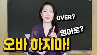 1일 1단어 - 오바 하지마! 영어로? - 하루 한단어씩 저금하기!!!-영어회화\\영어공부\\영어표현