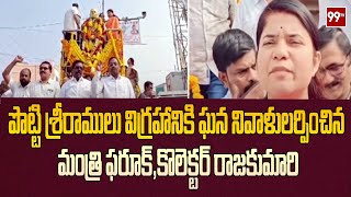 పొట్టి శ్రీరాములు విగ్రహానికి ఘన నివాళులర్పించిన మంత్రి ఫరూక్,కొలెక్టర్ రాజకుమారి | NANDYALA | 99TV