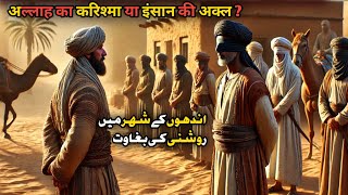 Ek Ajnabi Ne Andhon Ka Poora Shahar Badal Diya || Islamic Moral Story || Islamic Kahani ||