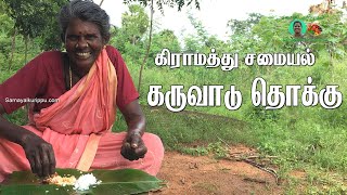 கிராமத்து சமையல் கருவாடு தொக்கு | Village Cooking Karuvadu Thokku | Gramathu Samayal