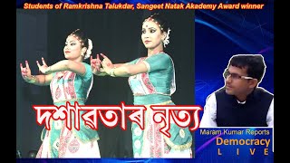 দশাৱতাৰ নৃত্য ll পৰিৱেশনত Sangeet Academy Award winner Ramkrishna Talukdar ৰ দুই ছাত্ৰী