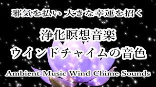 邪気を払い 大きな幸運を招く - 浄化瞑想音楽とウインドチャイムの音色 ｜ Sleep Meditation Music and Wind Chime Sounds