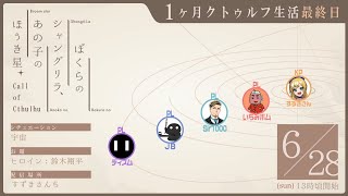 【クトゥルフ神話TRPG】「ぼくらのシャングリラ、あの子のほうき星」セッション【一ヶ月毎週クトゥルフ生活 最終週】