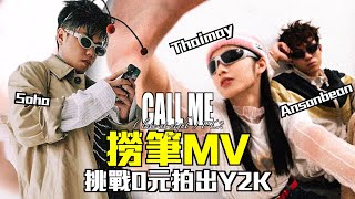 撈筆MV｜ ANSONBEAN / THAIMAY - 《CALL ME (Late At Night), Pt .2 》MV｜0元挑戰一小時拍出「真Y2K」撈筆MV｜試當真