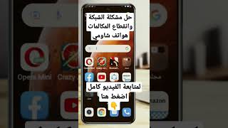 حل مشكلة عدم استقبال المكالمات هواتف شاومي