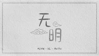 ALVM \u0026 KL \u0026 Huiyu - ‘无明’ [ 2023北海佛教会中学生行愿生活营之【重啓】营歌 ]