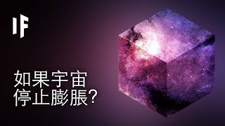 如果宇宙停止膨脹？ | 大膽科學