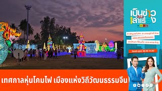 เทศกาลหุ่นโคมไฟ เมืองแห่งวิถีวัฒนธรรมจีน | เป็นข่าวเล่าเรื่อง