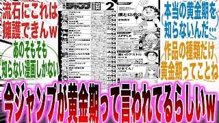 【閲覧注意】コレが黄金期？ｗ今ジャンプの「作品の種類が豊富」なだけで黄金期がきてるという話を聞いて絶望する読者の反応集【少年ジャンプ】【暗黒期】【漫画】【考察】【アニメ】【最新話】【みんなの反応集】