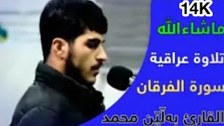 القارئ بەڵێن محمد سورة الفرقان← تلاوة عراقية