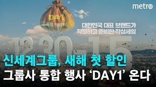 신세계그룹, 더 강력해진 새해 첫 할인 ‘DAY1’이 온다