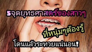 5 จุดเสียวของผู้หญิง ที่โดนโจมตีแล้วต้องมีระทวย (วิธีทำให้เธอเคลิ้ม)