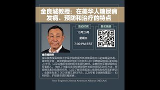 NECAA百家论坛｜金良城教授: 在美华人糖尿病发病、预防和治疗的特点
