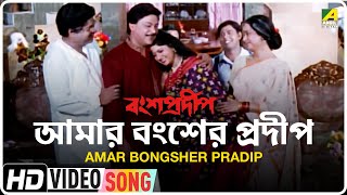 Amar Bongsher Pradip | Bansa Pradip | Bengali Movie Song | Babul Supriyo, Sadhana Sargam