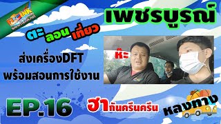 Fixink ตะลอนเที่ยว EP.16 ส่งเครื่องDFT DTFพร้อมสอนการใช้งาน #เพรชบูรณ์