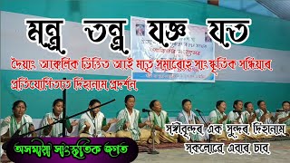 দৈয়াং আঞ্চলিক ভিত্তিত আই মাতৃ সমাৰোহ সাংস্কৃতিক সন্ধিয়াৰ প্ৰতিযোগিতাত দিহানাম প্ৰদৰ্শন