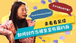 伦敦最难进的艺术院校 - 皇家绘画学院 （Royal Drawing School)，这里的毕业生居然去端盘子？ 艺术与商业究竟如何平衡….