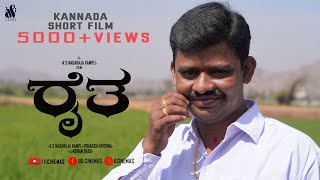 RAITHA | ರೈತ | ಕನ್ನಡ ಕಿರುಚಿತ್ರ | FARMER | FULL HD SHORT FILM | 2024 | A ₹ಫೀQ SHORT FILM'S @iiCinemas