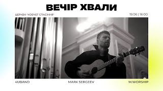 19.06.2022  ВЕЧІР ХВАЛИ,  Mark Sergeev (4UBAND)