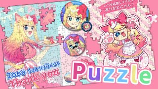 【参加型/Live】2000ピースパズルを一緒にしよう！【Puzzle Together/エミリー】