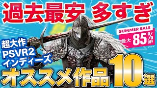 【最安限定】PSストアセールに神ゲー大量！オススメ10作紹介【PS5/PS4/PSVR2】