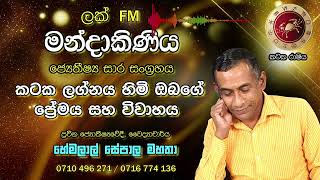 කටක ලග්නය හිමි ඔබගේ ප්‍රේමය සහ විවාහය || ප්‍රවීන ජ්‍යෝතීර්වේදී, වෛද්‍යාචාර්ය හේමලාල් සේපාල