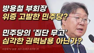 방용철 부회장을 위증이라 고발하는 행위는 심각한 권력 남용, 진실은 전부 드러날 것! ㅣ서정욱TV