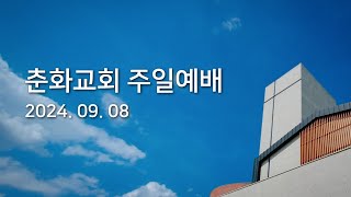 밀양 춘화교회 2024.09.08 주일예배