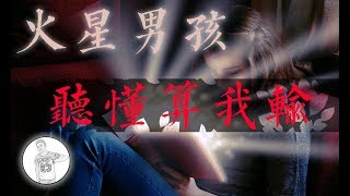 【听懂算我输】火星男孩，时空穿越，先慢后快