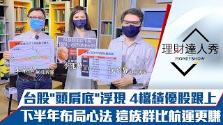 【理財達人秀】勝率最高頭肩底浮現 4檔績優股跟漲！出口11紅！下半年減傳增電？營收創高四族群！選它勝過航運？｜李兆華、朱家泓、阮慕驊《理財達人秀》2021.06.09