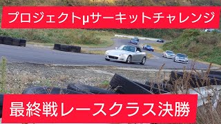 プロジェクトμサーキットチャレンジ❗最終戦レースクラス決勝‼️ローリングスタート