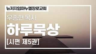 [임마누엘 장로교회] 하루묵상 시편 119:1-3  우종현목사 02-08-2025