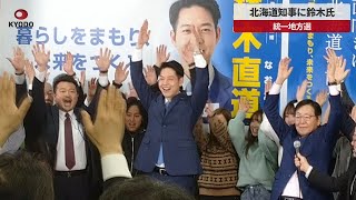 【速報】北海道知事に鈴木氏 統一地方選