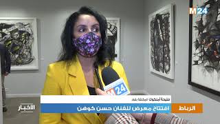 الرباط.. افتتاح معرض للفنان حسن كوهن