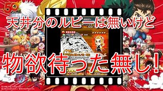 【ジャンプチヒーローズ】祝！鬼滅の刃特集祭！無謀にも天井分のルビーを持たずに煉獄さんを狙います！の巻