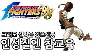 [블리스타] KOF98 - 그래도 실력은 있으신듯? 인성질엔 참교육