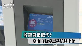 收費員被取代？　高市自動停車系統將上路