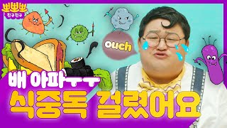 배가 아파요~ 식중독에 걸렸어요! ㅣ 식중독은 왜 걸리는 걸까? ㅣ 뽀뽀뽀 친구친구