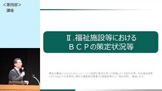 令和２年度「高齢者施設向け防災・減災セミナー」④講座