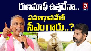 రుణమాఫీ ఉత్తదేనా..సమాధానమేదీ సీఎం గారు? | Harish Rao Comments On Runa Mafi | CM Revanth | RTV