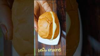 ഇനി വെറും 5 മിനിറ്റ് മതി ക്രീം ബൺ ഉണ്ടാക്കാൻ  #shorts #shortsfeed