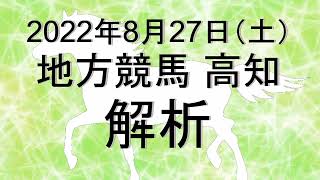 【競馬解析】2022/08/27 高知競馬 #競馬,#競馬予想,#地方競馬,#高知競馬,#高知,#予想,#地方競馬予想