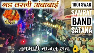 गड वरली अंबाबाई | Gad Varali Ambabai Song By Swar Samrat Band 1001 #bandmusiclover