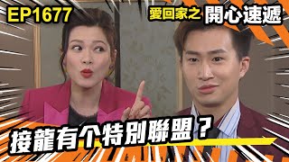 愛．回家之開心速遞 第1677集 | 接龍有个特別聯盟？｜處境喜劇｜港劇｜爆笑｜劇集｜愛情