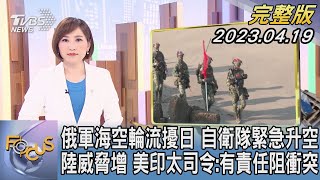 【1300完整版】俄軍海空輪流擾日 自衛隊緊急升空 陸威脅增 美印太司令:有責任阻衝突｜游皓婷｜FOCUS世界新聞20230419 @TVBSNEWS02