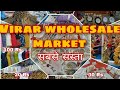 Virar#Market. विरार मधील सर्वात मोठे होलसेल मार्केट. Virar wholesale market.Virar west.👗👖👛👝💄👓👟⌚👡