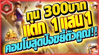 สล็อต PG : Wild Bounty Showdown : คาวบอยpg สล็อตคาวบอย 2023 slot pg : ทุน 300 คอมโบสุดปังขยี้ตัวคูณ!