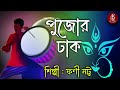 dhak music dhak sound of durga puja dhak sound nonstop দুর্গাপূজা ঢাক বাজনা